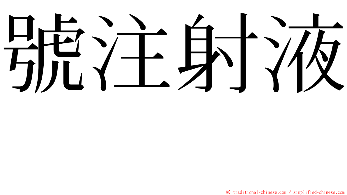 號注射液　 ming font